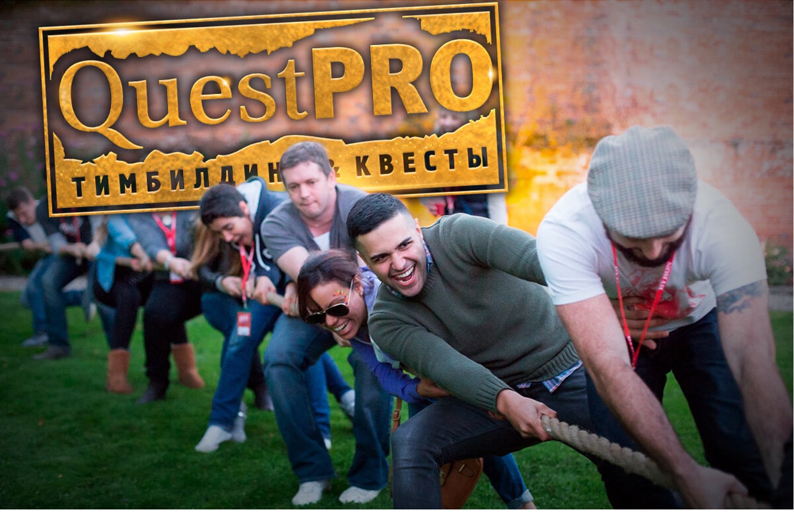 Что такое тимбилдинг?